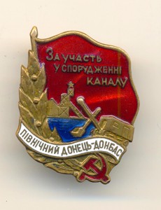 За участие сооружения канала Северный Донец-Донбасс (5248)