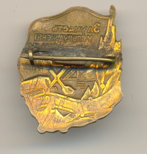 За участие сооружения канала Северный Донец-Донбасс (5248)