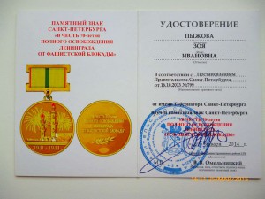 Ветеран труда,65 лет победы,70 лет блокады Ленинграда