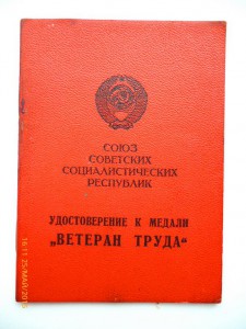 Ветеран труда,65 лет победы,70 лет блокады Ленинграда