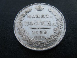 Полтина 1839 СПБ НГ.