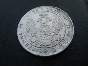 Полтина 1839 СПБ НГ.