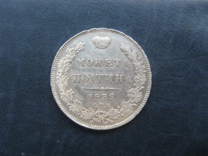 Полтина 1839 СПБ НГ.