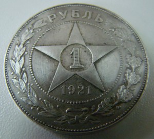 1 руб.1921г.