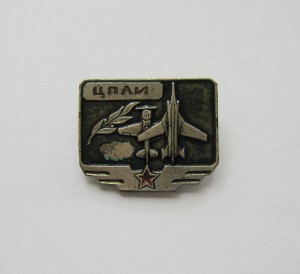 Центр подготовки лётчиков-испытателей.