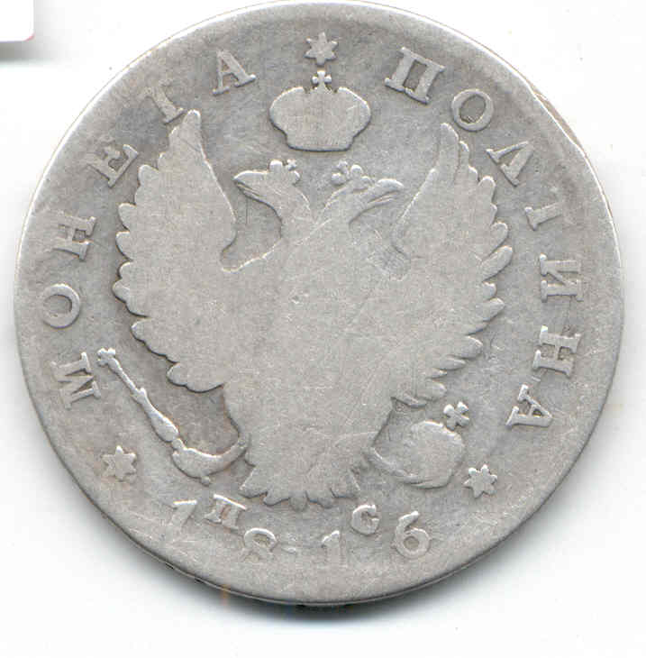 Полтина 1816 СПБ-ПС
