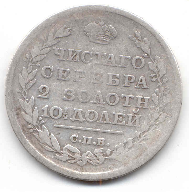 Полтина 1816 СПБ-ПС