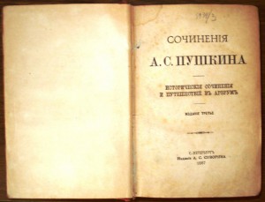 1877 год. Пушкин А.С. Сочинения. 3 тома
