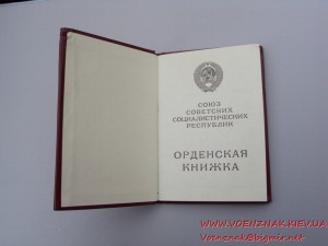 Орденская книжка № 722134, пустая,  Ментешашвили