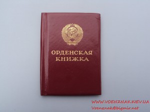 Орденская книжка № 722134, пустая,  Ментешашвили