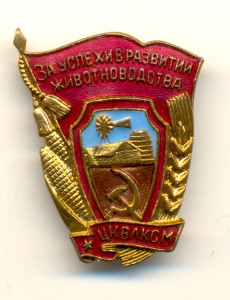 За успехи в развитии животноводства (5297)