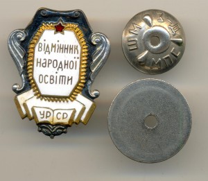 Отличник народного образования УРСР (5314)