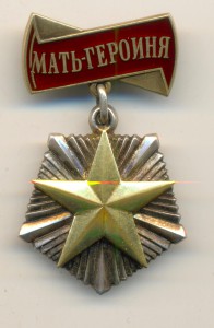 Мать-Героиня № 45207 Состояние  (5315)