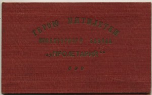 ГЕРОЮ ПЯТИЛЕТКИ-ВЕО+Док