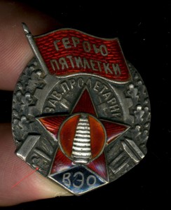 ГЕРОЮ ПЯТИЛЕТКИ-ВЕО+Док