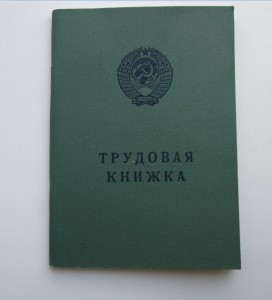 Трудовая книжка советского образца