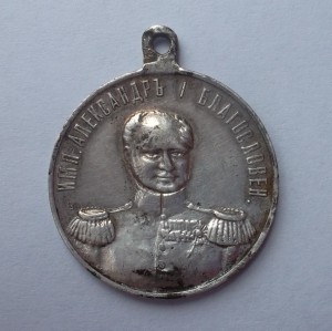 Жетон«В память 100-летия Отечественной войны 1812», серебро.