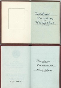 ТКЗ №1229452 и ЗП №881088 на женщину