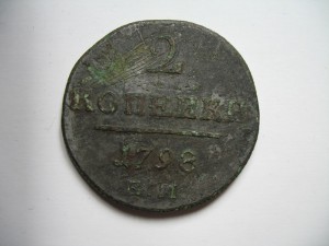 2 коп.,1798г.-Белый металл.
