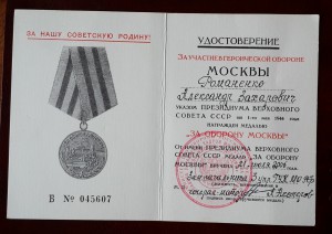 За оборону Москвы, выдано в РФ 2006 год = R =