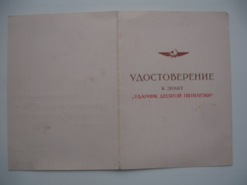 Ударник 10 пятилетки - от министерства Гражданской авиации.