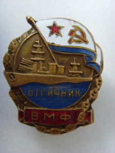 ОТЛИЧНИК ВМФ № 22524, БРОНЗА