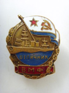 ОТЛИЧНИК ВМФ № 22524, БРОНЗА