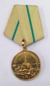Медаль за оборону Ленинграда.