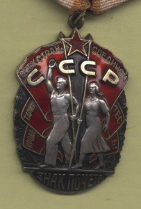 Знак Почета № 1142621