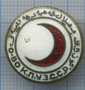 Красный полумесяц Узбекской ССР