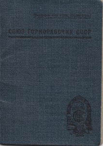 членский билет Союза Горнорабочих