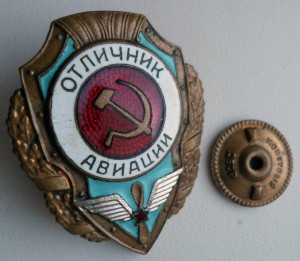 Отличник авиации