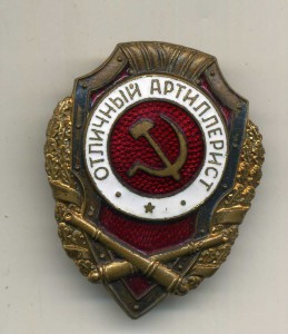 Отличный артиллерист