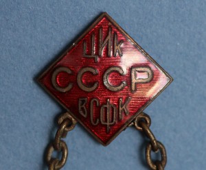 ГТО ЦИК СССР ВСФК (знамённый)