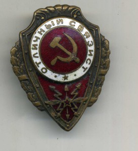 Отличный связист