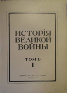 2 тома Истории Великой войны 1915 г. Из.Васильева Москва.