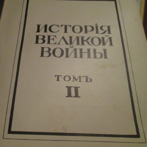 2 тома Истории Великой войны 1915 г. Из.Васильева Москва.