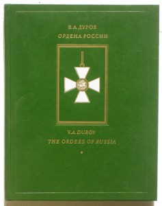 В.Дуров Ордена России