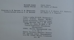 В.Дуров Ордена России