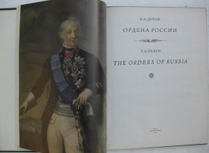 В.Дуров Ордена России