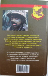 А.Потапов" Искусство снайпера"