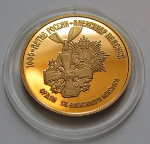 100р. 1995г. Александр Невский