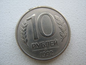 10 р 1992г магнит