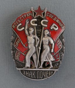 Знак Почёта № 14634  винт