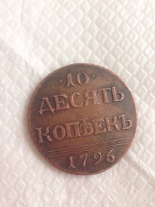 Редкая 10 копеек 1796 года