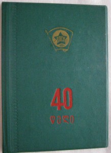 Грамота+приглашение 40 лет ВЛКСМ ГССР 1958 года