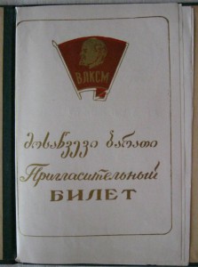 Грамота+приглашение 40 лет ВЛКСМ ГССР 1958 года