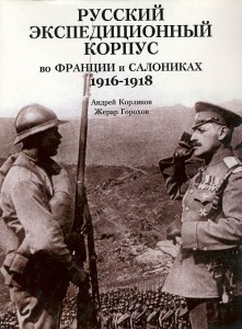 Русский экспедиционный корпус во Франции/Салониках (1916-18)