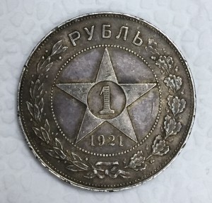 1 рубль 1921 года