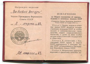 За Боевые Заслуги (ПВС от 03.03.1983г)